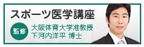 下河内先生バナー