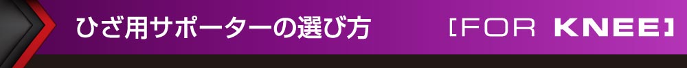 ひざ用サポーターの選び方