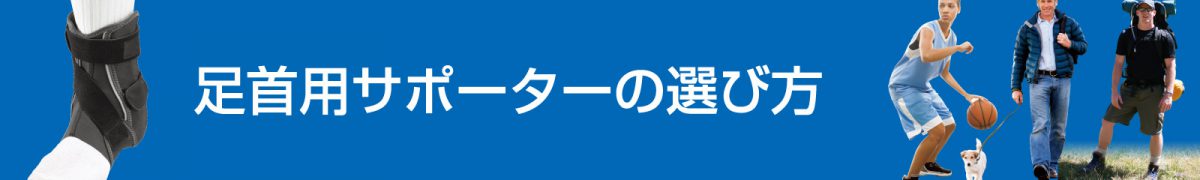 足首用サポーターの選び方