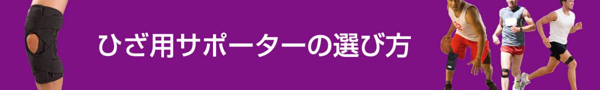 ひざ用サポーターの選び方