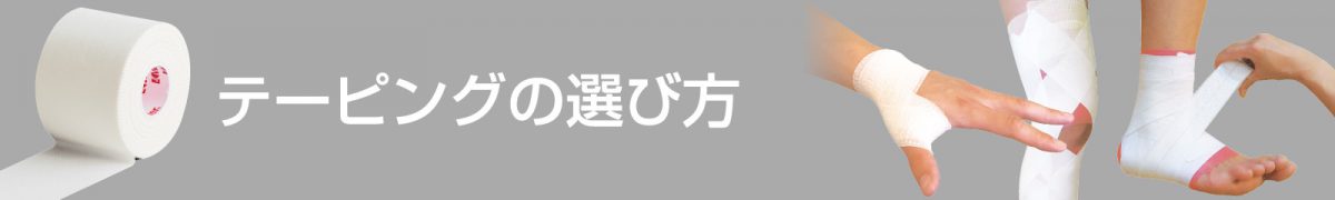 テーピングの選び方