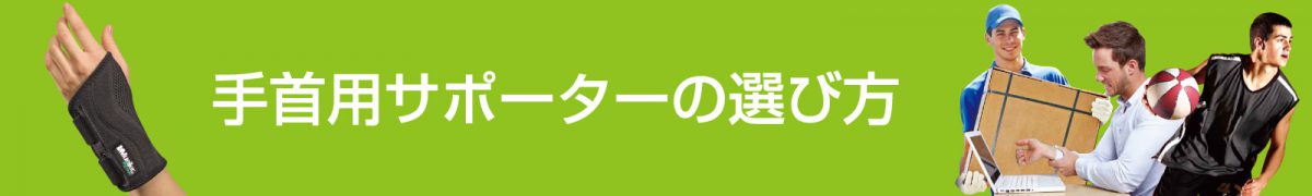 手首用サポーターの選び方