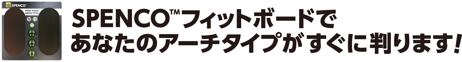 SPENCO™フィットボードであなたのアーチタイプがすぐに判ります！