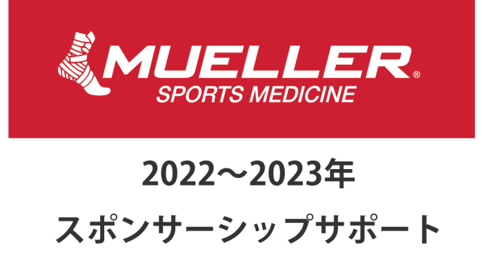 ミューラージャパン スポンサーシップについて