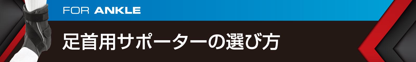 足首用サポーターの選び方