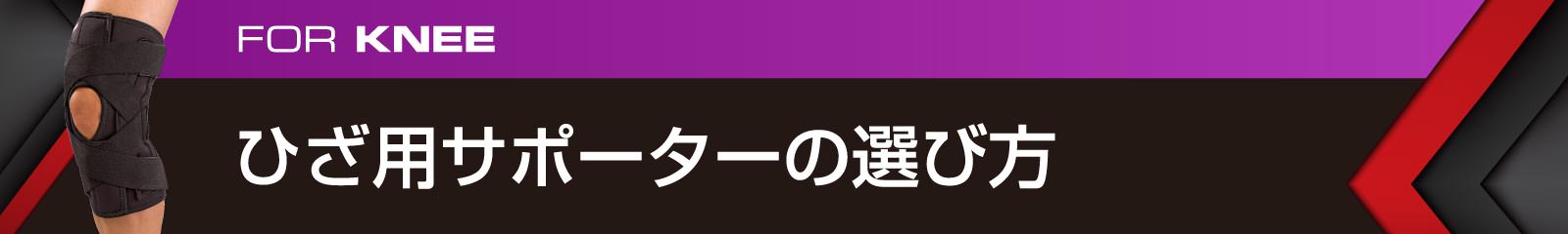 ひざ用サポーターの選び方