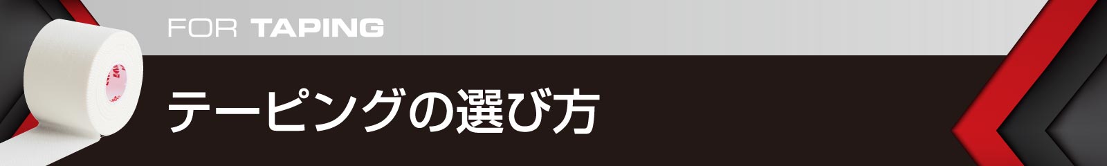 テーピングの選び方