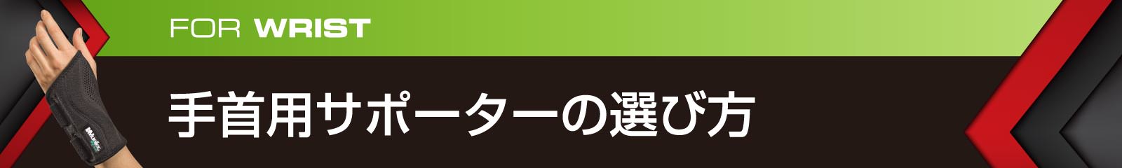 手首用サポーターの選び方