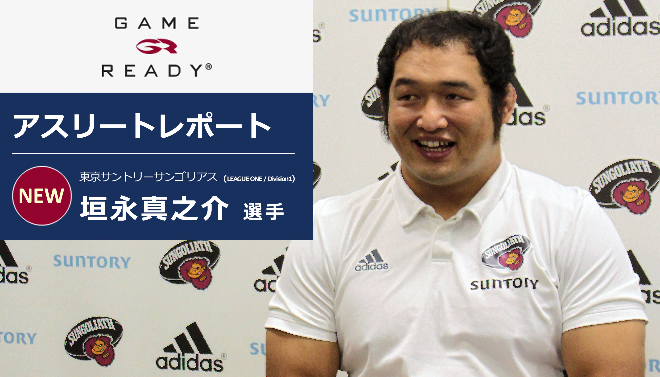ラグビー リーグ１ サントリーサンゴリアス 垣永選手 Game Readyインタビュー