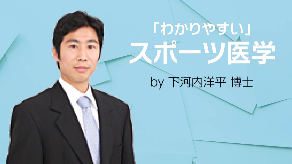 「わかりやすい」スポーツ医学