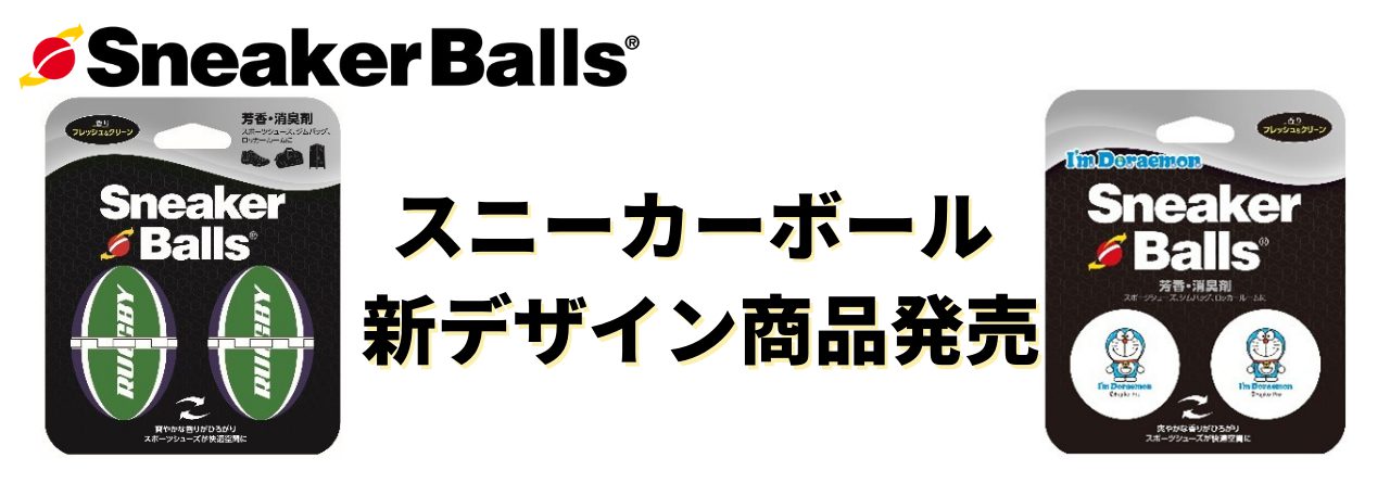 Sneakerballs スニーカーボール 新デザイン商品発売のご案内 Mueller Japan Sneakerballs スニーカーボール 新デザイン商品発売のご案内 Mueller Japan