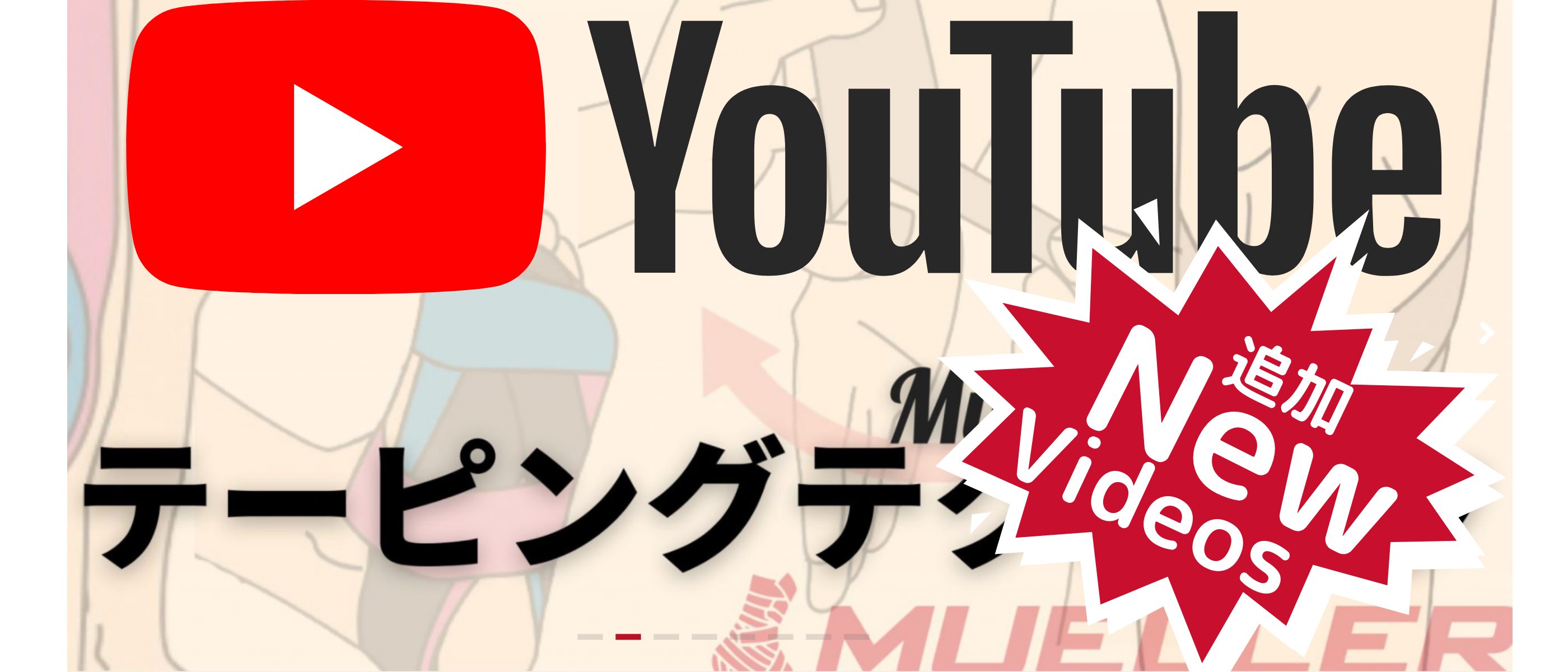 Youtube更新しました ミューラーテーピングテクニック Mueller Japan Youtube更新しました ミューラーテーピングテクニック Mueller Japan