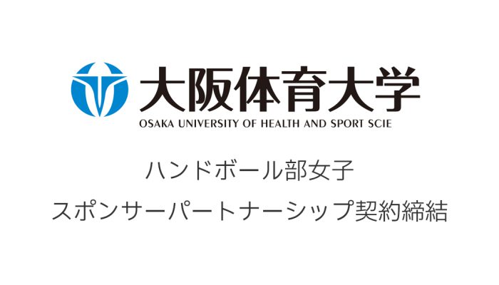 大阪体育大学 ハンドボール部女子 スポンサーパートナーシップ契約締結のお知らせ