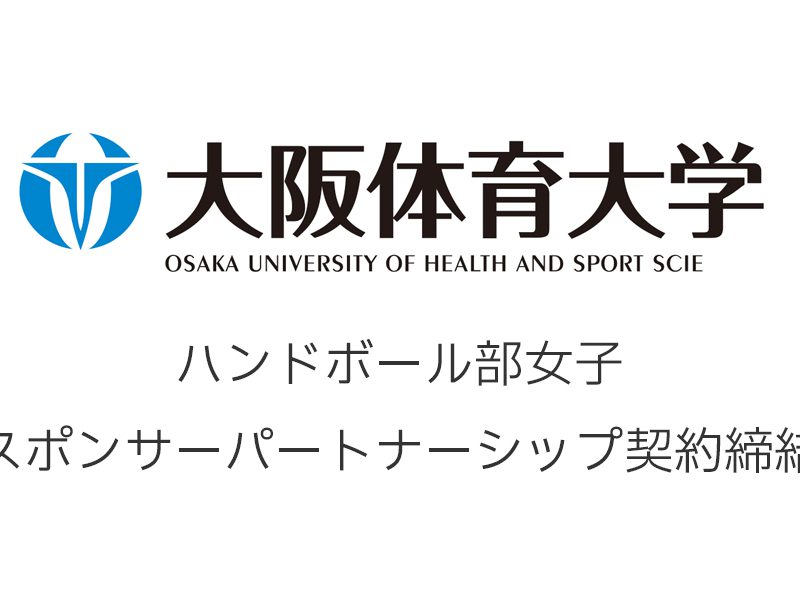 大阪体育大学 ハンドボール部女子 スポンサーパートナーシップ契約締結のお知らせ