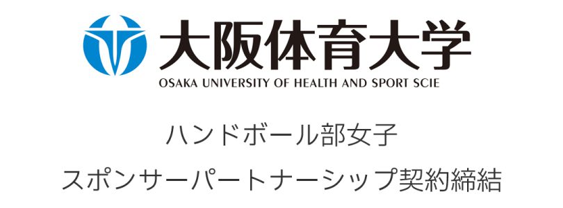 大阪体育大学 ハンドボール部女子 スポンサーパートナーシップ契約締結のお知らせ